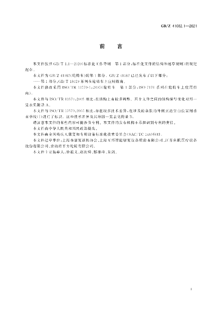 GB/Z 41082.1-2021 标准预览