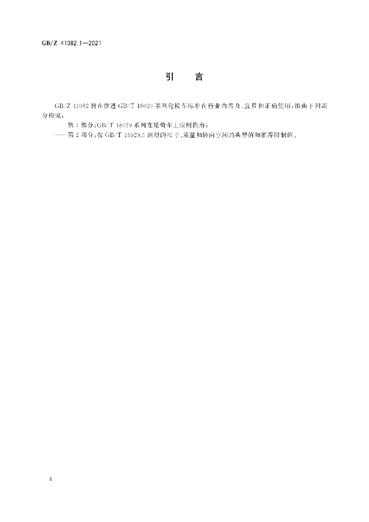 GB/Z 41082.1-2021 标准预览