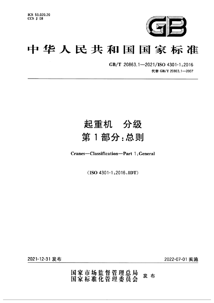 GB/T 20863.1-2021 标准预览