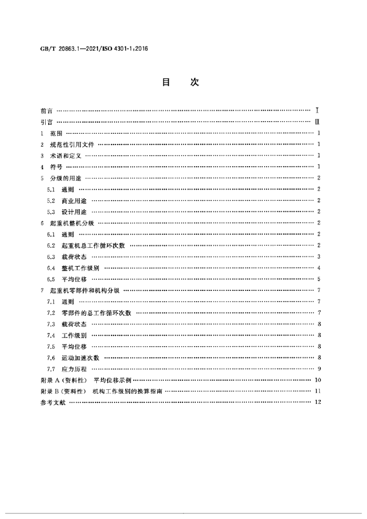 GB/T 20863.1-2021 标准预览