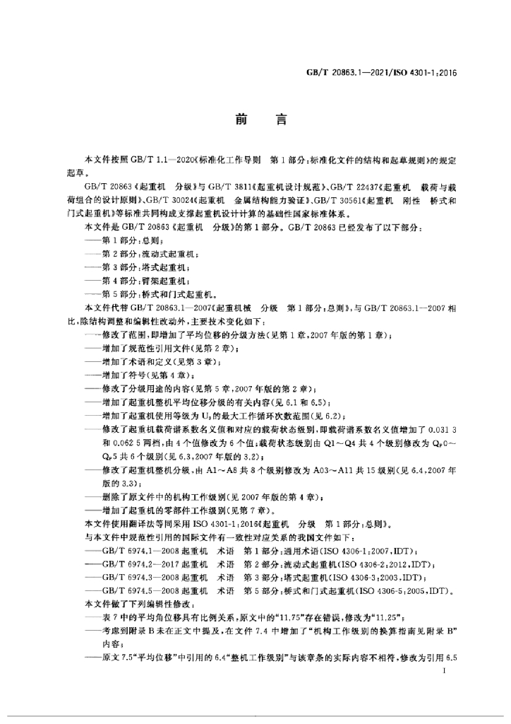 GB/T 20863.1-2021 标准预览