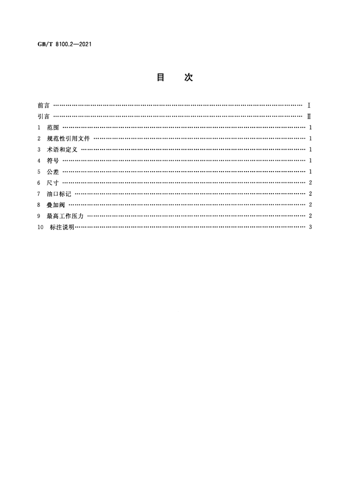 GB/T 8100.2-2021 标准预览
