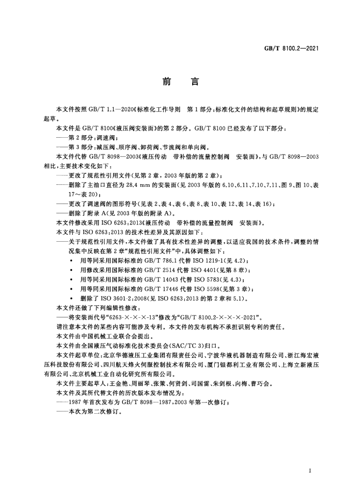 GB/T 8100.2-2021 标准预览