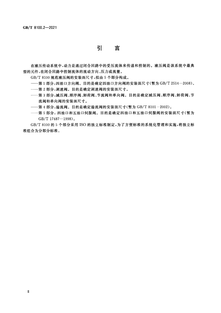 GB/T 8100.2-2021 标准预览