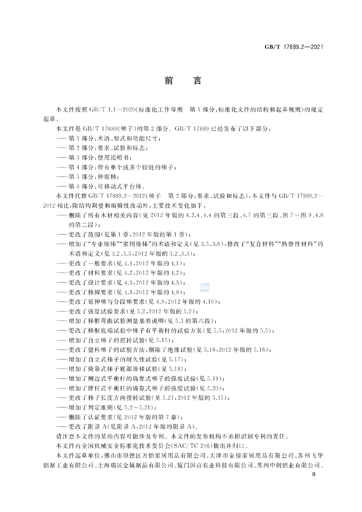 GB/T 17889.2-2021 标准预览
