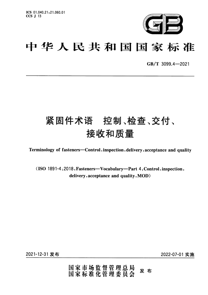 GB/T 3099.4-2021 标准预览