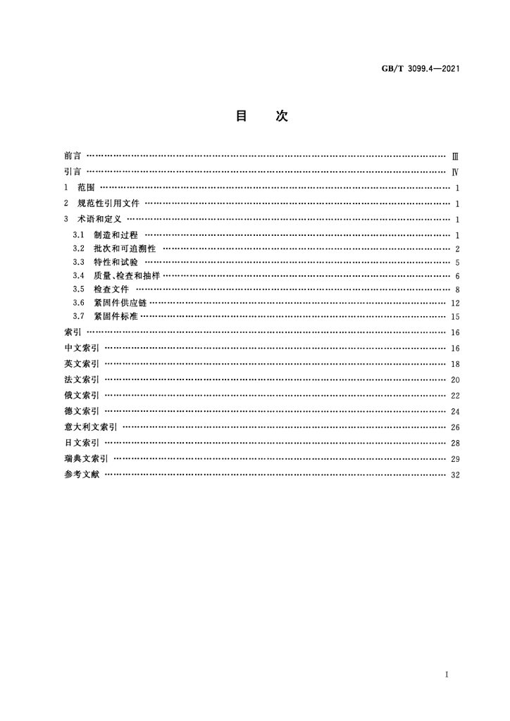GB/T 3099.4-2021 标准预览