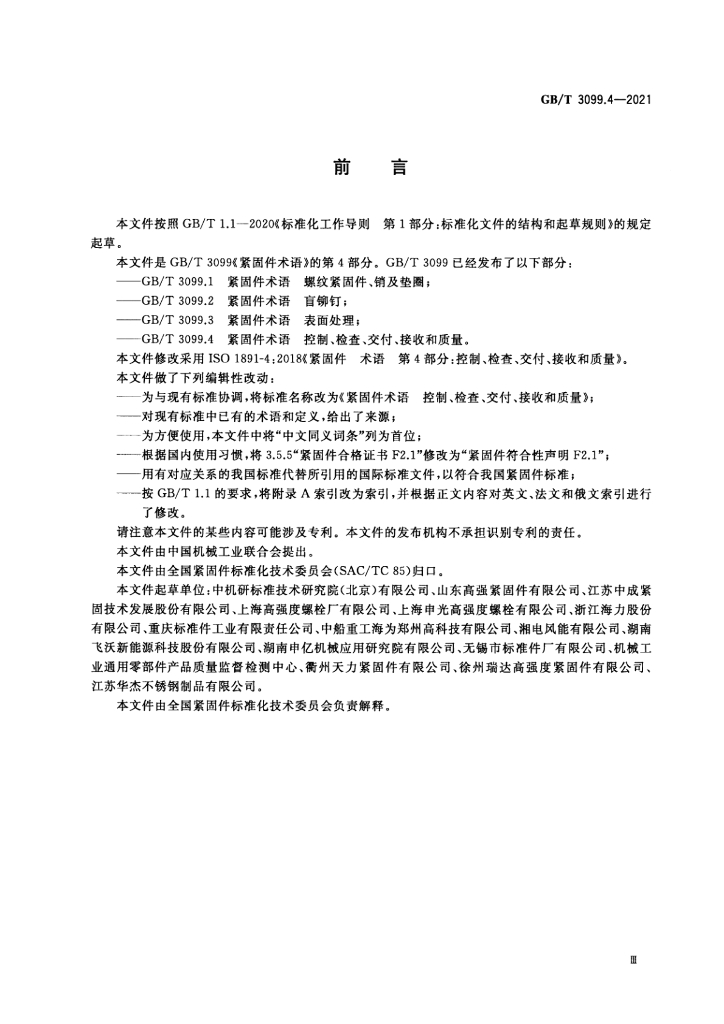 GB/T 3099.4-2021 标准预览