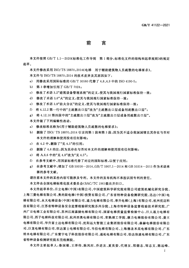 GB/T 41122-2021 标准预览