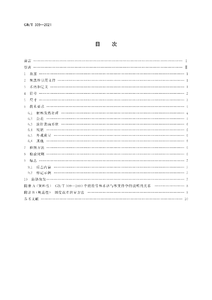 GB/T 309-2021 标准预览