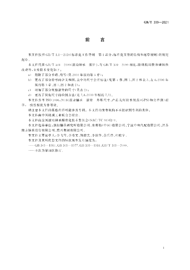 GB/T 309-2021 标准预览