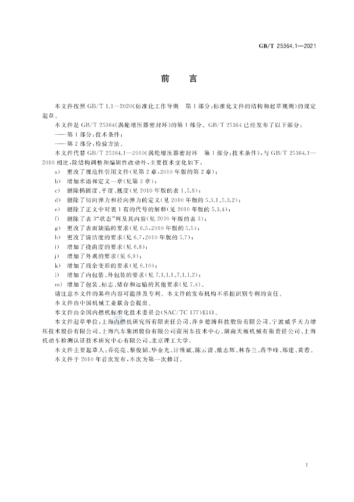 GB/T 25364.1-2021 标准预览