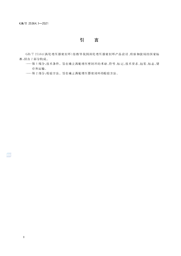 GB/T 25364.1-2021 标准预览