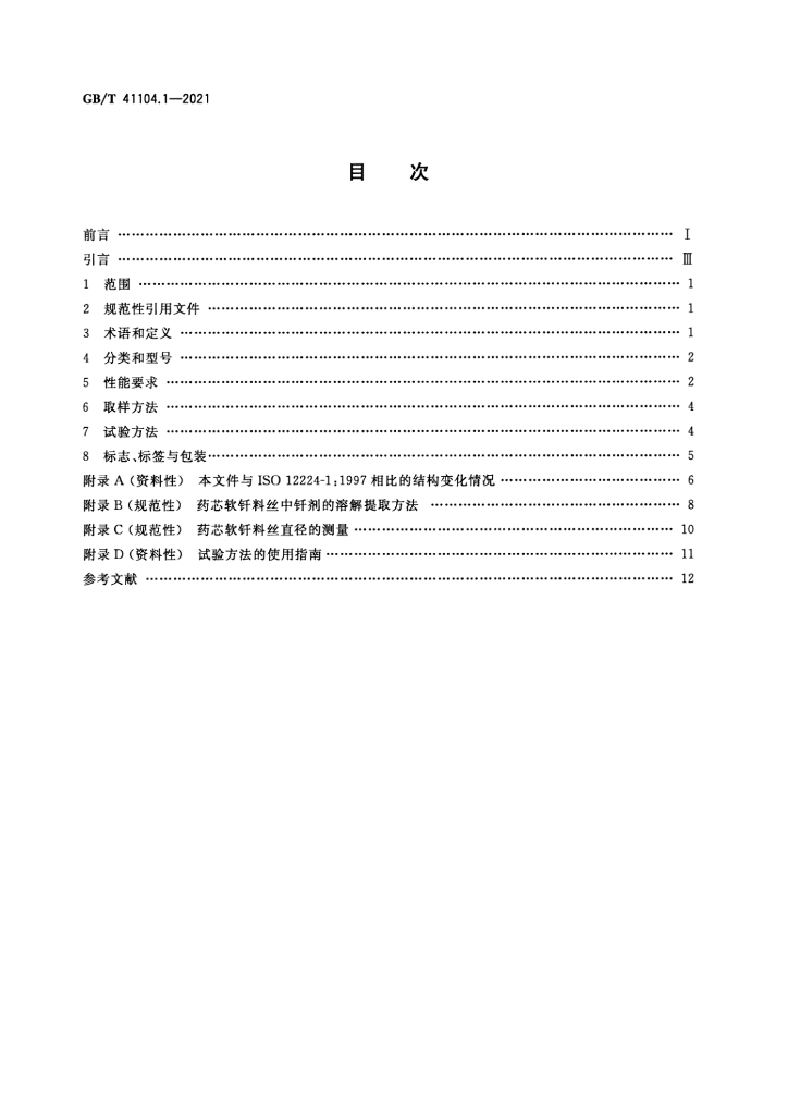 GB/T 41104.1-2021 标准预览