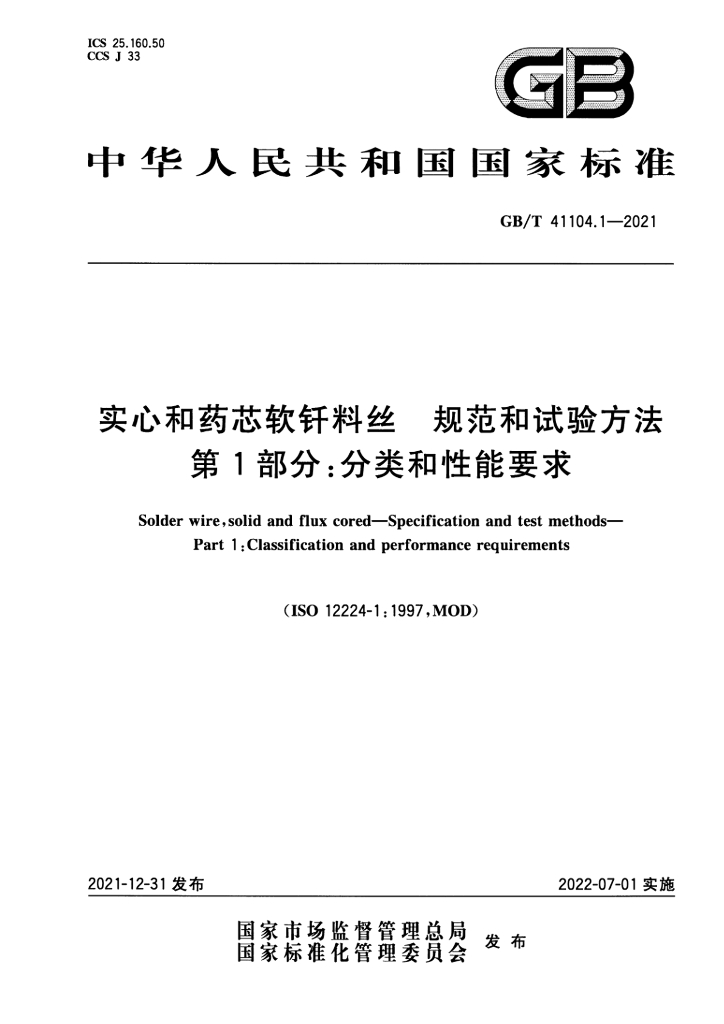 GB/T 41104.1-2021 标准预览