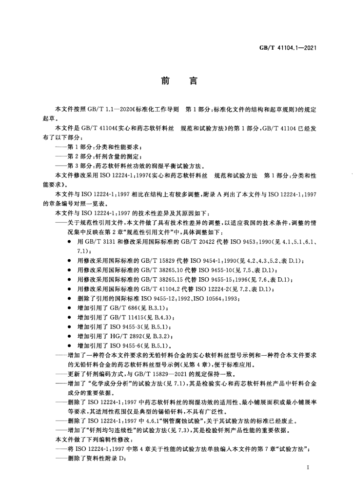 GB/T 41104.1-2021 标准预览