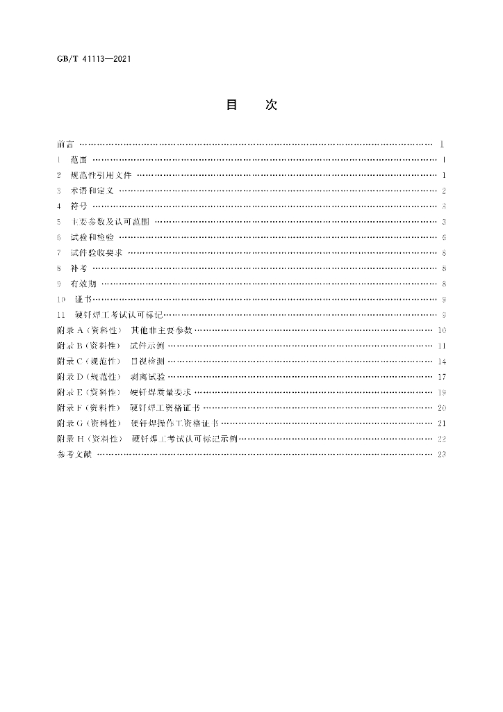 GB/T 41113-2021 标准预览