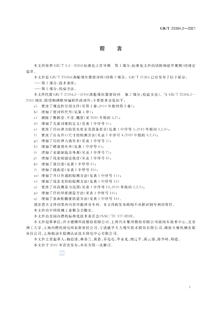 GB/T 25364.2-2021 标准预览
