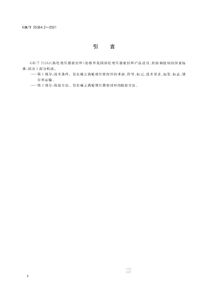 GB/T 25364.2-2021 标准预览