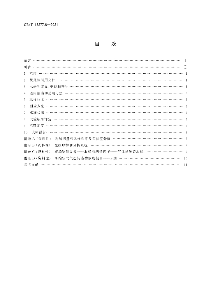 GB/T 13277.6-2021 标准预览