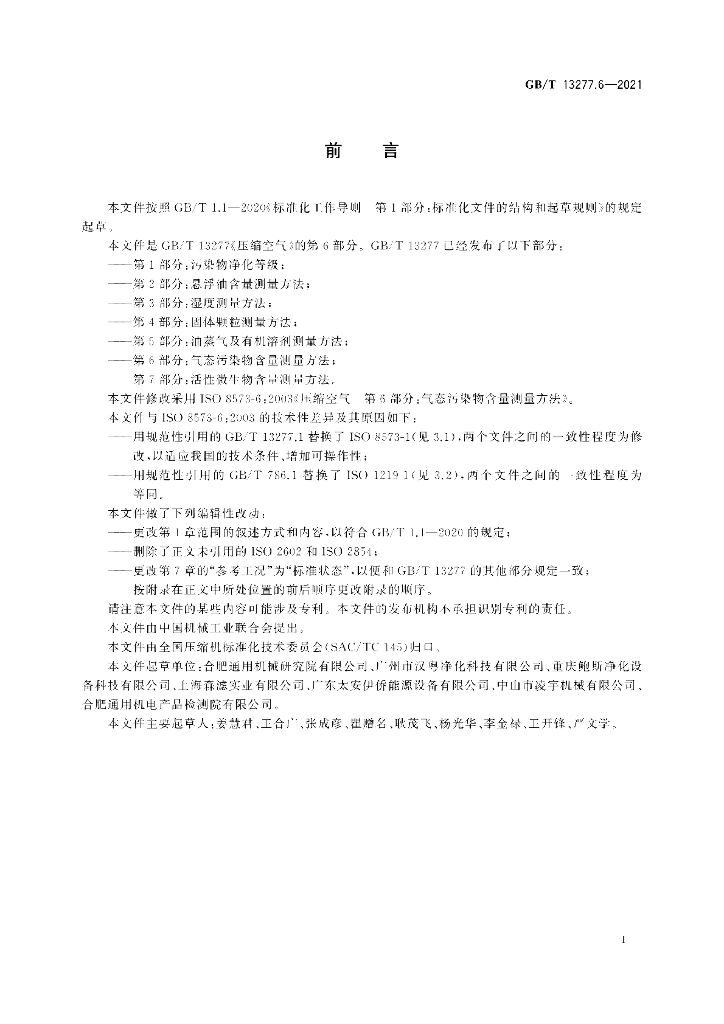 GB/T 13277.6-2021 标准预览