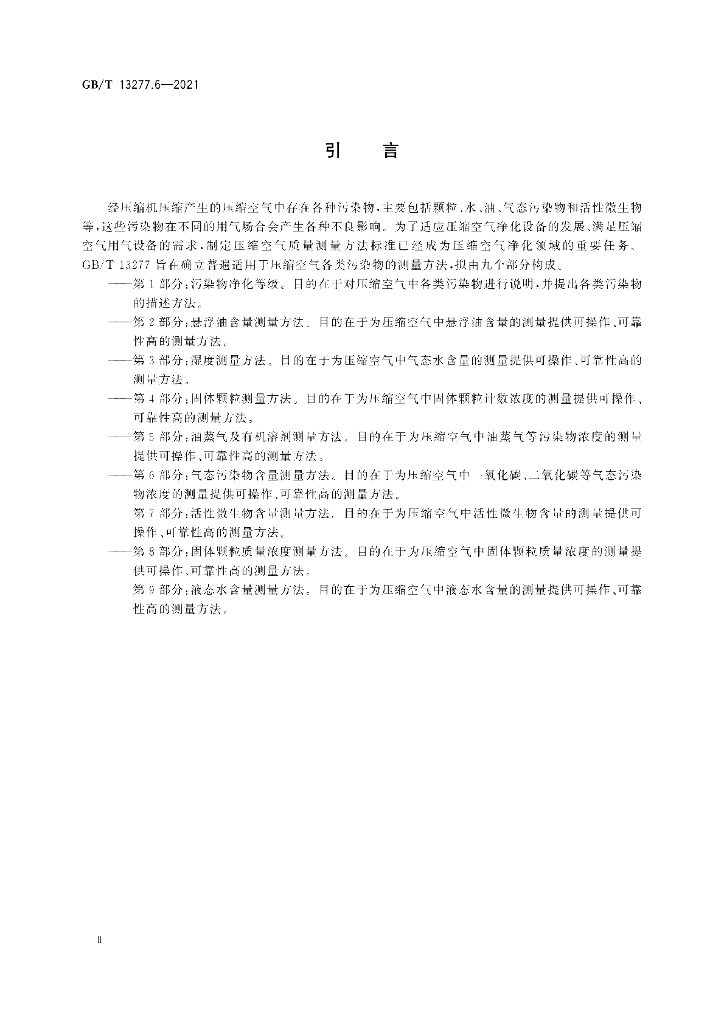 GB/T 13277.6-2021 标准预览