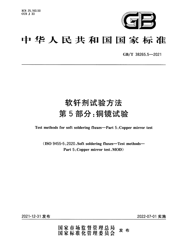 GB/T 38265.5-2021 标准预览