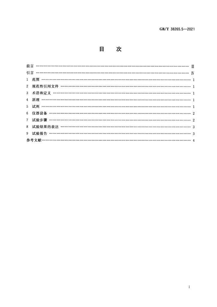 GB/T 38265.5-2021 标准预览