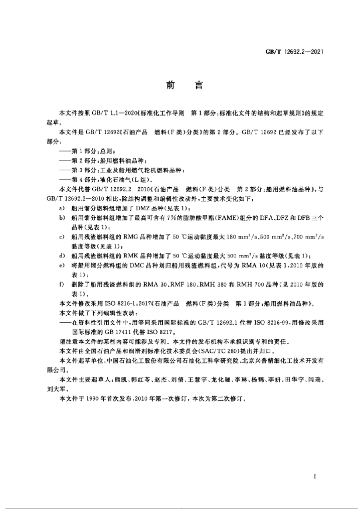 GB/T 12692.2-2021 标准预览