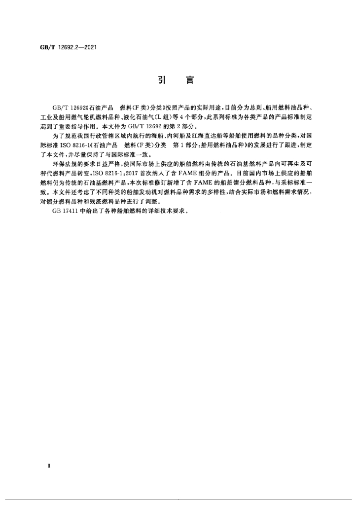 GB/T 12692.2-2021 标准预览