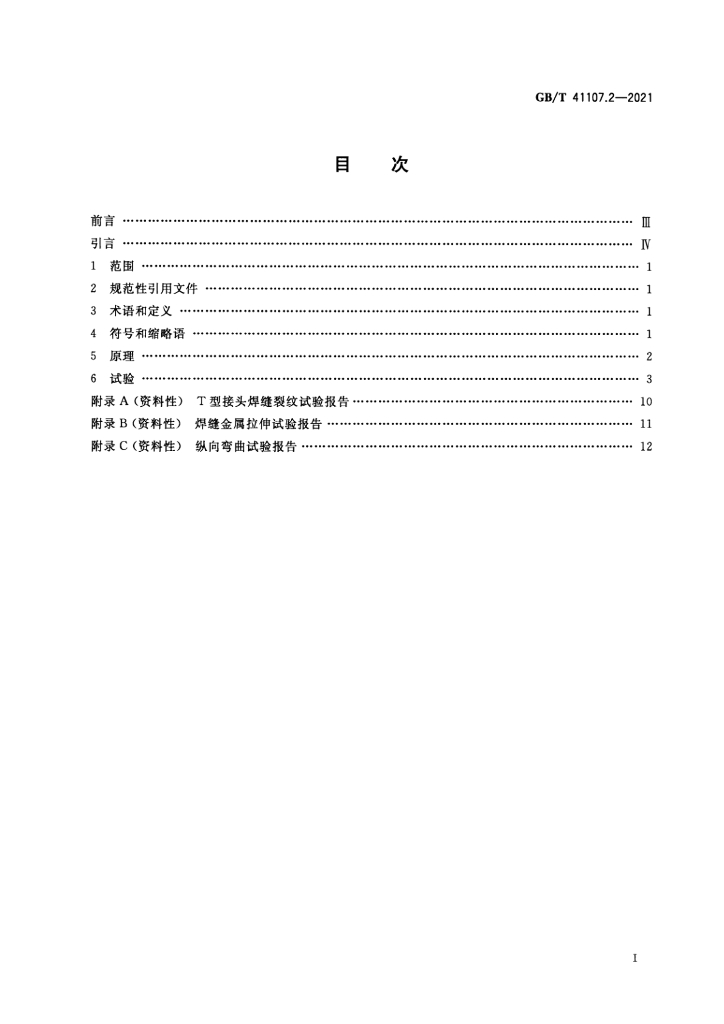 GB/T 41107.2-2021 标准预览
