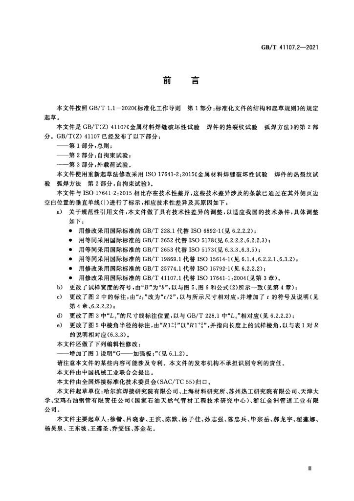 GB/T 41107.2-2021 标准预览
