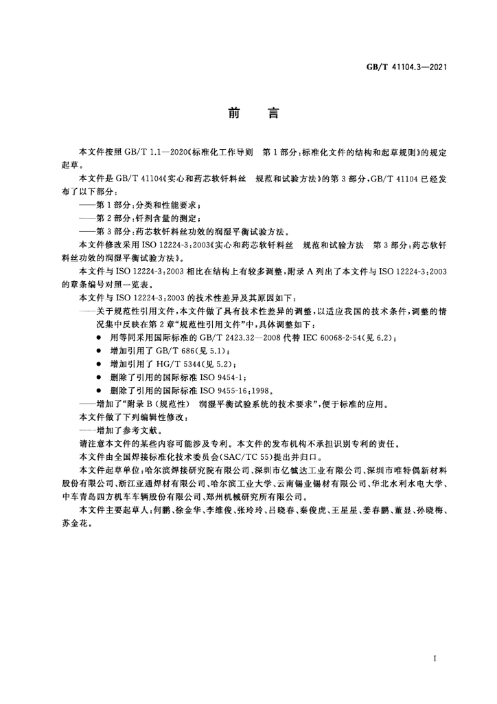 GB/T 41104.3-2021 标准预览
