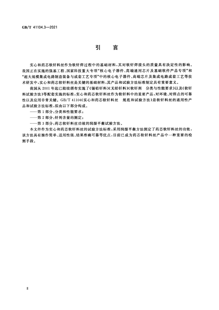 GB/T 41104.3-2021 标准预览