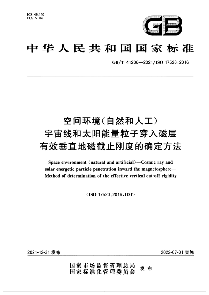 GB/T 41206-2021 标准预览