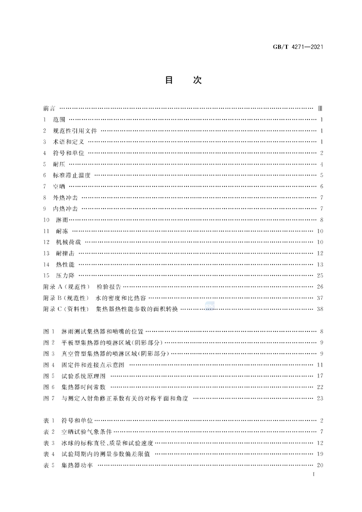 GB/T 4271-2021 标准预览