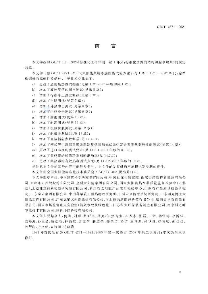 GB/T 4271-2021 标准预览