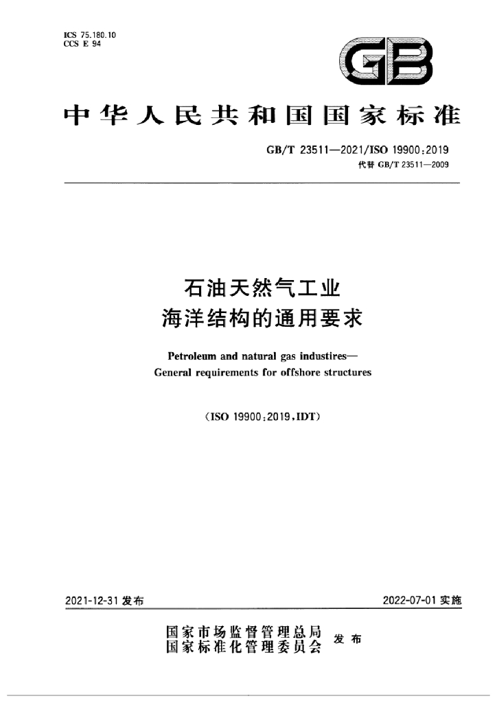 GB/T 23511-2021 标准预览