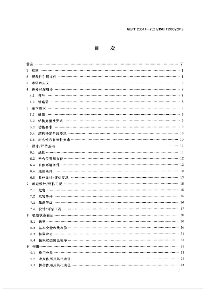 GB/T 23511-2021 标准预览