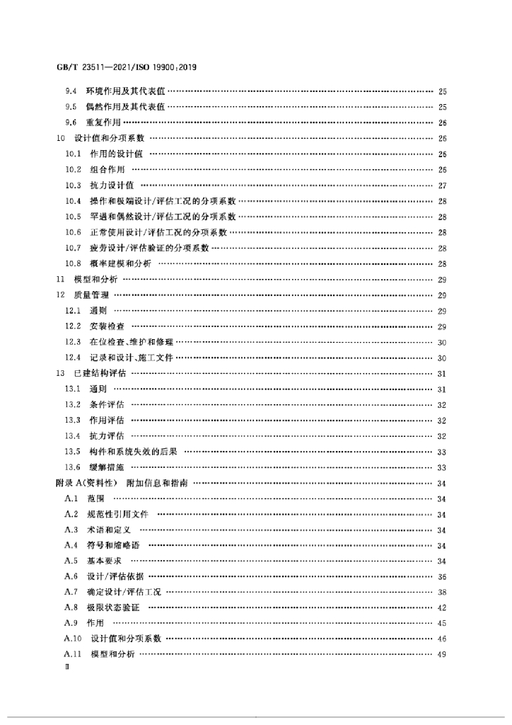 GB/T 23511-2021 标准预览