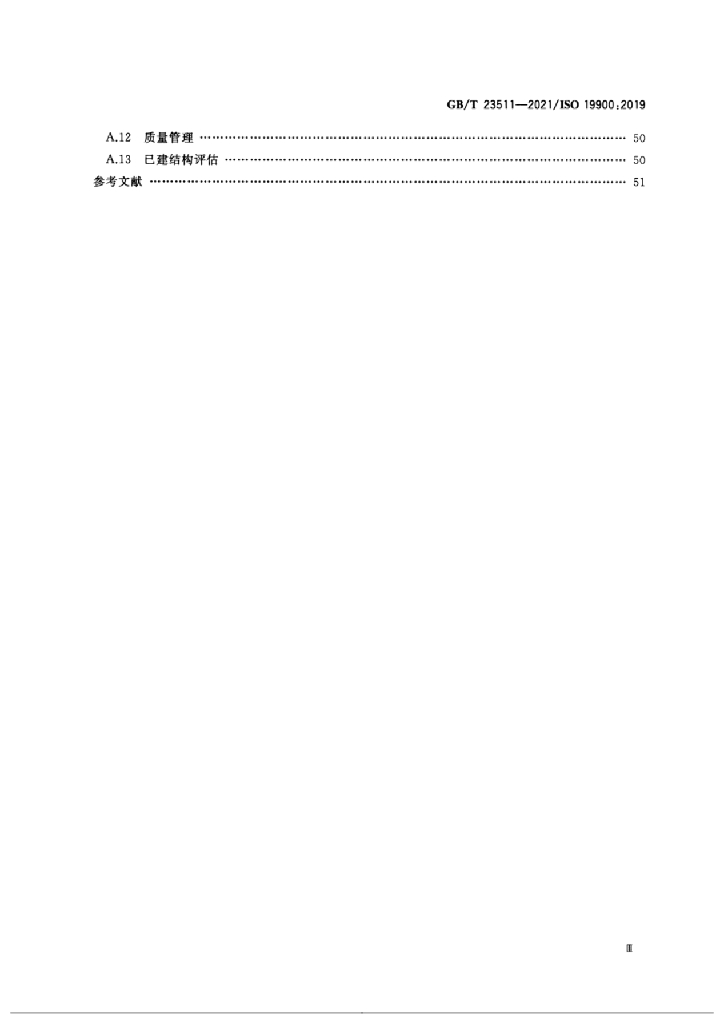 GB/T 23511-2021 标准预览