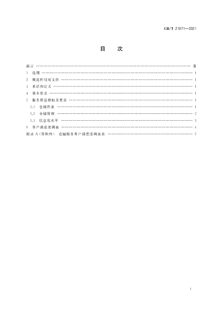 GB/T 21071-2021 标准预览
