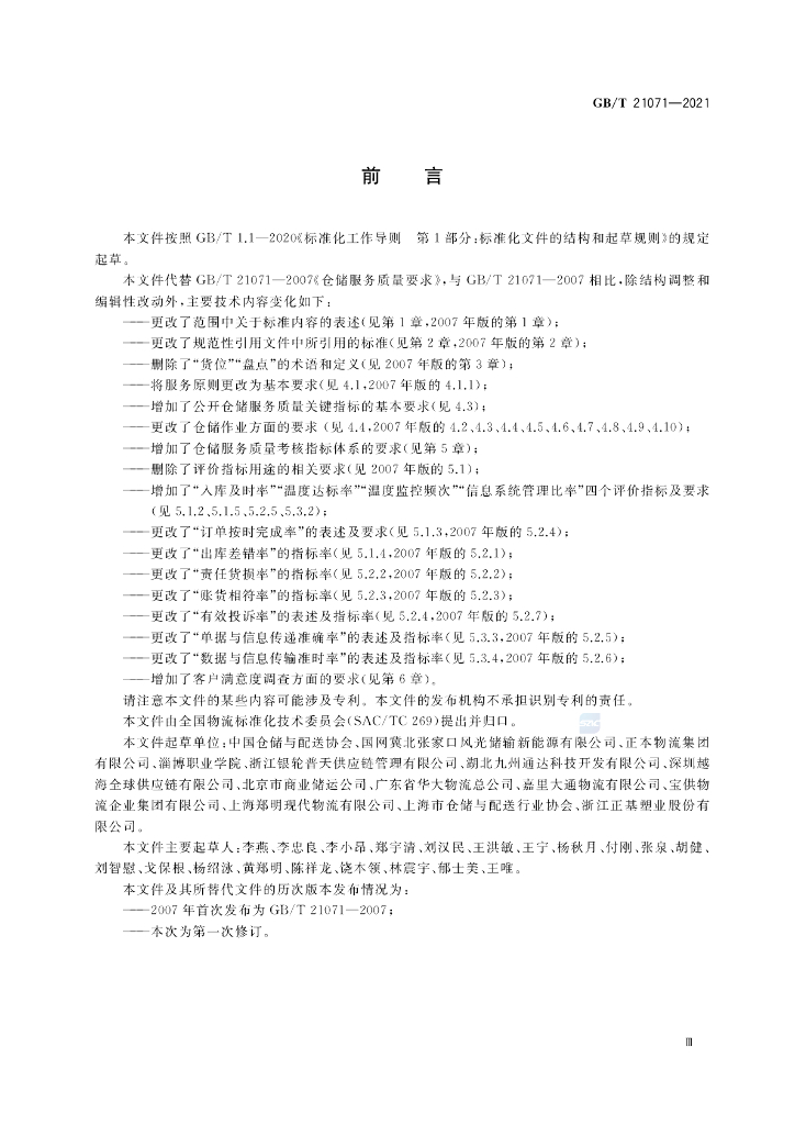 GB/T 21071-2021 标准预览