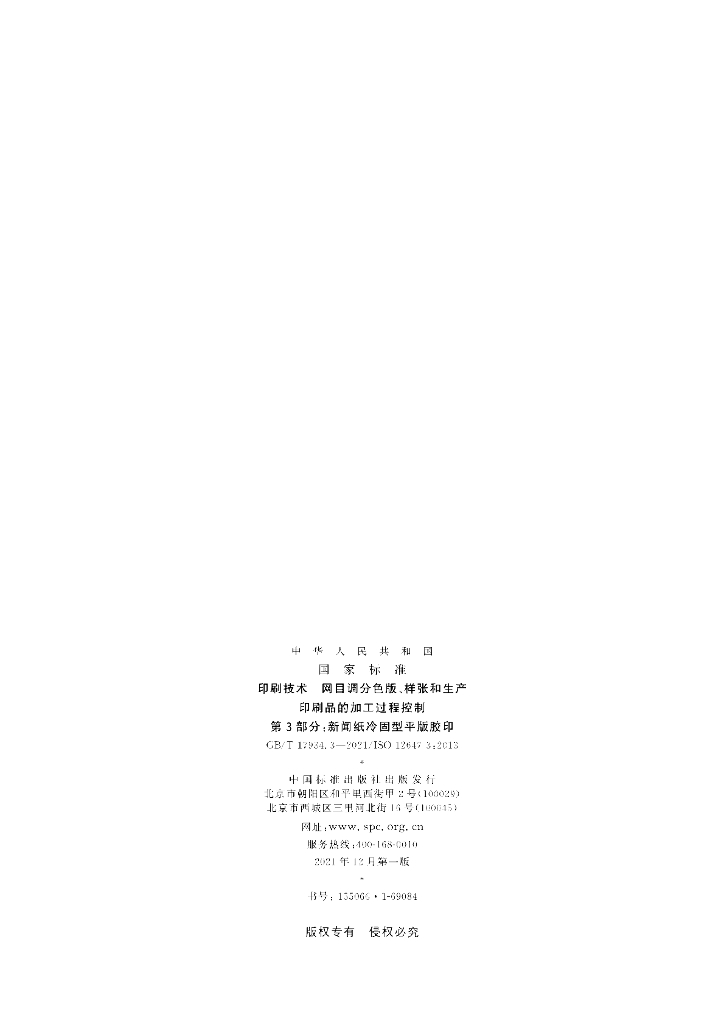 GB/T 17934.3-2021 标准预览