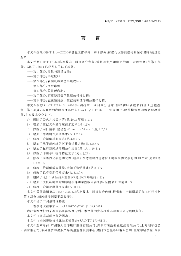 GB/T 17934.3-2021 标准预览
