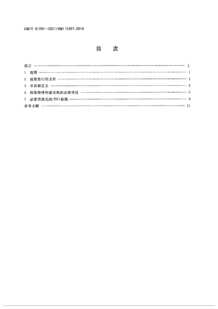 GB/T 41197-2021 标准预览