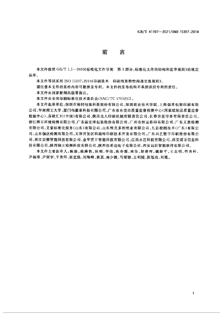 GB/T 41197-2021 标准预览