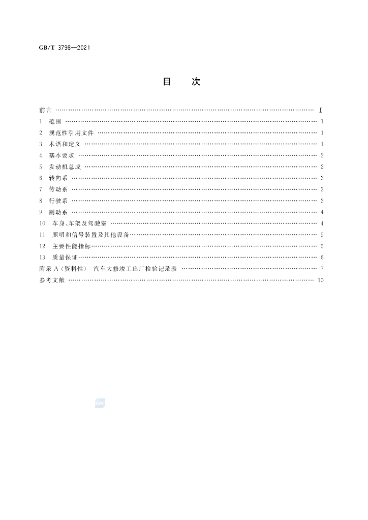 GB/T 3798-2021 标准预览