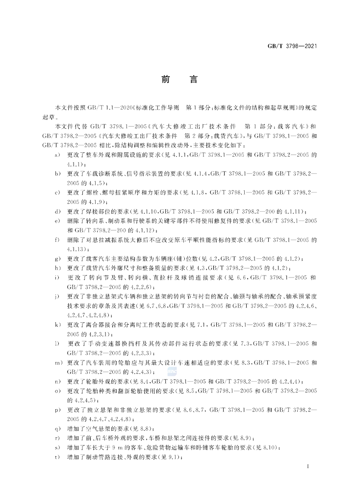 GB/T 3798-2021 标准预览