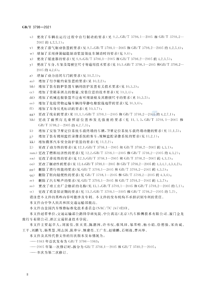 GB/T 3798-2021 标准预览